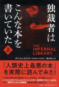独裁者はこんな本を書いていた　上下揃/ダニエル・カルダー　黒木章人