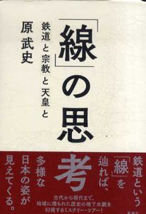 「線」の思考　鉄道と宗教と天皇と/原武史