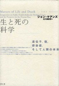 生と死の科学　遺伝子、癌、感染症、そして人類の未来/ジョン・ケアンズ　北村美都穂
