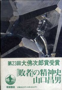 「敗者」の精神史/山口昌男