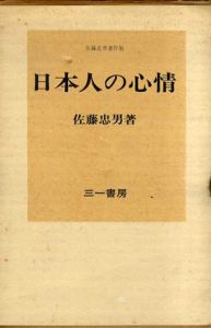 日本人の心情　佐藤忠男著作集/佐藤忠男
