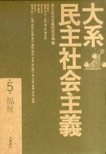 大系民主社会主義5　福祉/