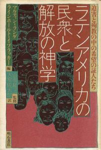 ラテンアメリカの民衆と解放の神学　迫害と殉教の中の希望の証人たち/マルティン・ランゲ他編　山田経三監