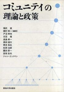 コミュニティの理論と政策/磯村英一