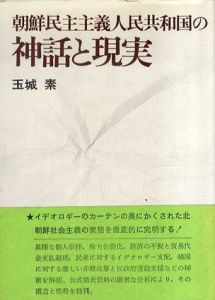 朝鮮民主主義人民共和国の神話と現実/