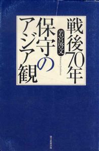 戦後70年　保守のアジア観/若宮啓文