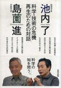 物理学者池内了×宗教学者島薗進　科学・技術の危機 再生のための対話/池内了/島薗進
