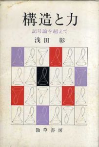 構造と力　記号論を超えて/浅田彰