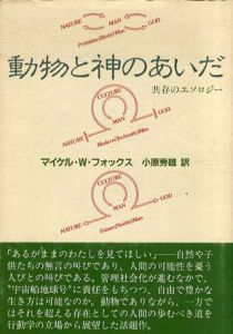 動物と神のあいだ　共存のエソロジー/マイケル・W.フォックス　小原秀雄訳