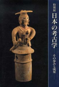 特別展　日本の考古学　その歩みと成果/