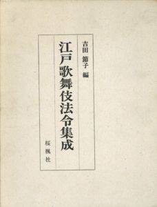 江戸歌舞伎法令集成/吉田節子編