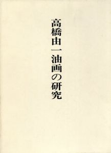 高橋由一油画の研究　明治前期油画基礎資料集成/