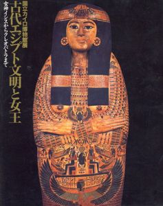 古代エジプト文明と女王　国立カイロ博物館展　　女神イシスからクレオパトラまで/吉村作治