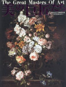 美の巨匠たち　東京富士美術館所蔵　西洋絵画400年/
