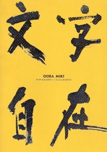 文字自在　大庭三紀/