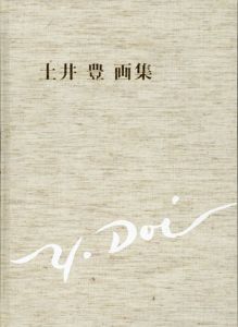 土井豊画集　画道50年の軌跡/