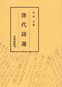 唐代詩選/吹野安のサムネール