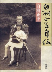 白洲正子自伝/白洲正子
