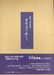 石井隆画集　さみしげな女たち/石井隆