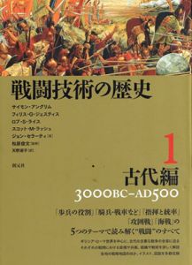 戦闘技術の歴史1　古代編/サイモン・アングリム　天野淑子