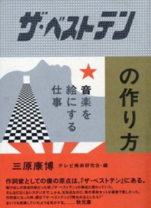 『ザ・ベストテン』の作り方/三原康博　テレビ美術研究会