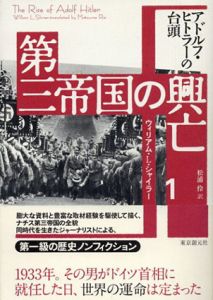 第三帝国の興亡1　アドルフ・ヒトラーの台頭/ウィリアム・L. シャイラー　William L. Shirer　松浦伶訳