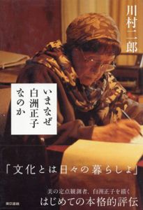 いまなぜ白洲正子なのか/川村二郎
