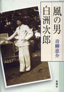風の男　白洲次郎/青柳恵介