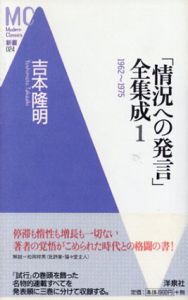 「情況への発言」全集成　1～3　全3冊揃/吉本隆明