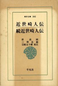 近世畸人伝　続近世畸人伝　東洋文庫202/伴蒿蹊他