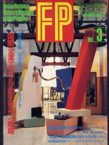  FP　エフ・ピー　1985 No.3　特集：国際企業エスプリのデザイン戦略/