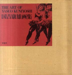 国吉康雄画集/国吉康雄