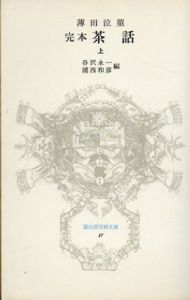 定本　茶話　冨山房百貨文庫37～39　上・中・下3冊　　　/蒲田泣菫