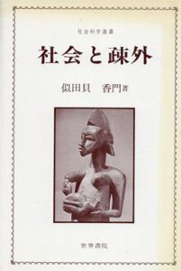 社会と疎外　社会科学選書/似田貝香門