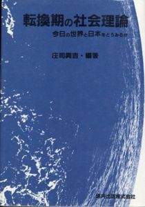 転換期の社会理論 今日の世界と日本をどうみるか/庄司興吉編著