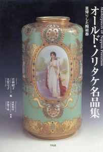 オールド・ノリタケ名品集―里帰りした陶磁器/若林 経子　大賀 弓子　河野 利彦　伊藤 千晴