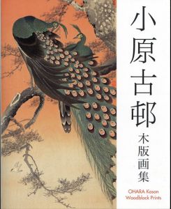小原古邨木版画集/小池 満紀子/Kendall H. Brown/月本 寿彦