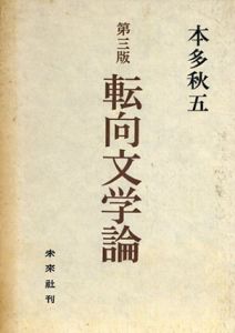 転向文学論/本多秋五