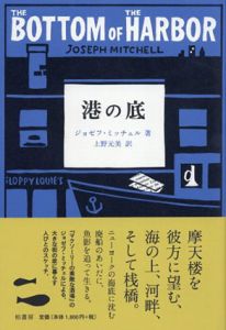 港の底　ジョゼフ・ミッチェル作品集/上野 元美訳