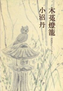 木菟燈籠/小沼丹