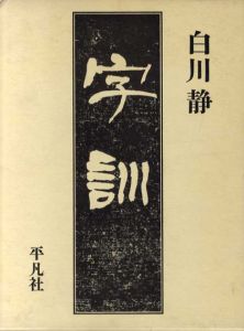 字訓/白川静