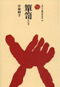 箪笥　ものと人間の文化史46/小泉和子