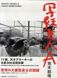 写狂老人A/荒木経惟