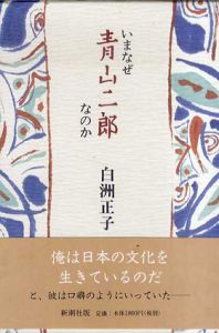 いまなぜ青山二郎なのか/