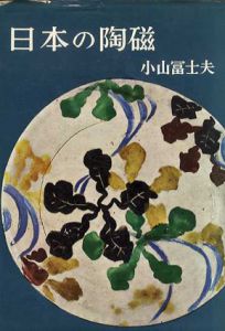 日本の陶磁/小山富士夫