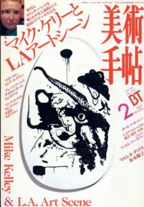 美術手帖　1997.2　No.737　特集: マイク・ケリーとLAアートシーン/
