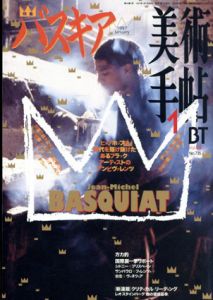 美術手帖　1997.1　特集・バスキア/雲野良平編