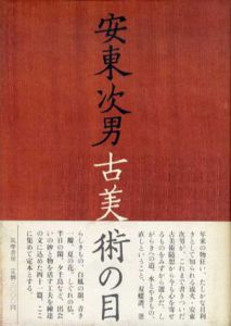 安東次男　古美術の目/安東次男