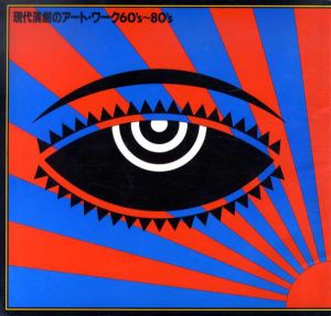 現代演劇のアート・ワーク60's-80's/