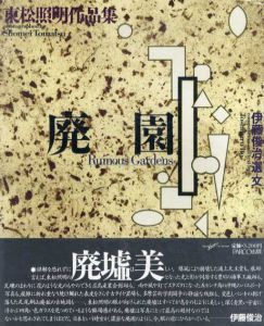 東松照明作品集　廃園/東松照明　伊藤俊治文のサムネール